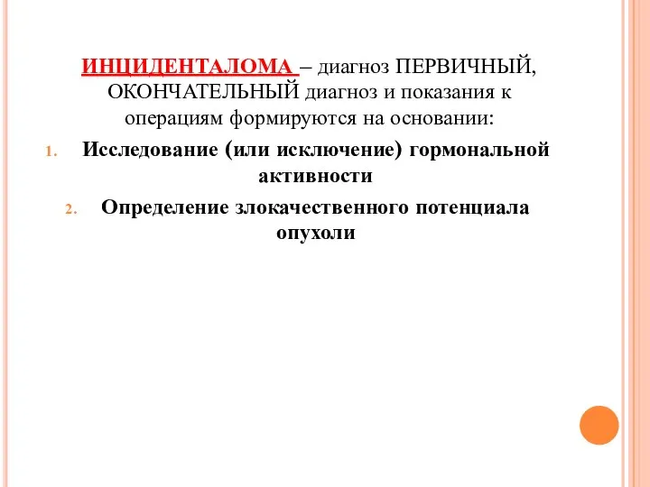 ИНЦИДЕНТАЛОМА – диагноз ПЕРВИЧНЫЙ, ОКОНЧАТЕЛЬНЫЙ диагноз и показания к операциям формируются на