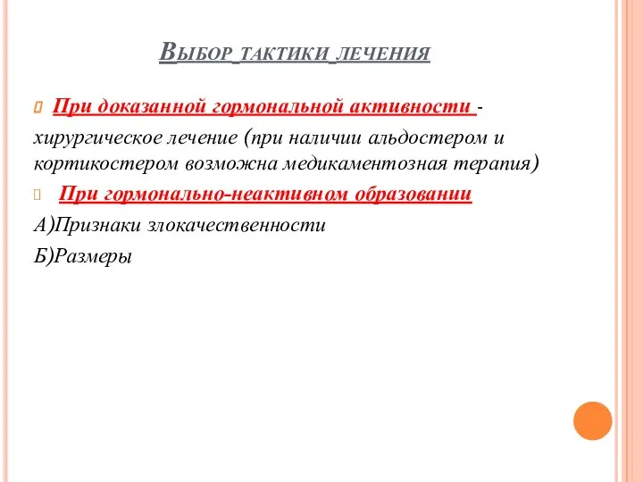 Выбор тактики лечения При доказанной гормональной активности - хирургическое лечение (при наличии