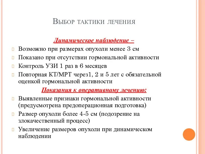 Выбор тактики лечения Динамическое наблюдение – Возможно при размерах опухоли менее 3