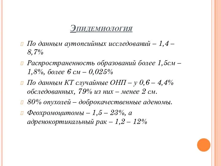 Эпидемиология По данным аутопсийных исследований – 1,4 – 8,7% Распространенность образований более