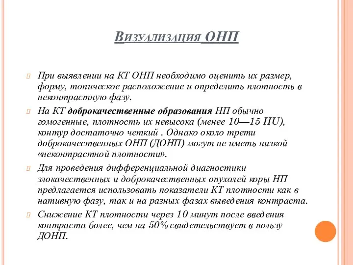 Визуализация ОНП При выявлении на КТ ОНП необходимо оценить их размер, форму,