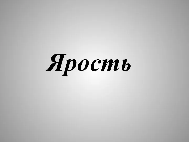 Ярость