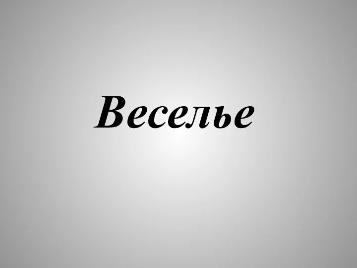 Веселье