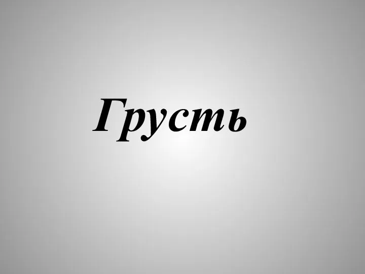 Грусть