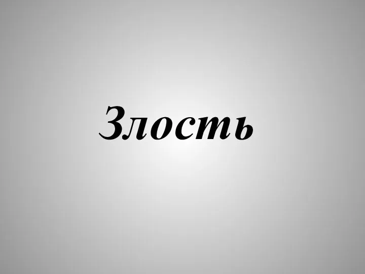 Злость