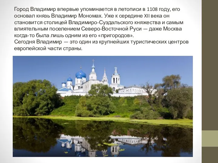 Город Владимир впервые упоминается в летописи в 1108 году, его основал князь