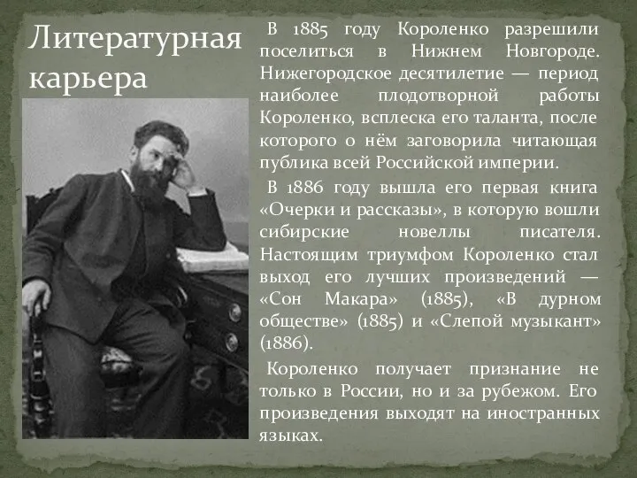 В 1885 году Короленко разрешили поселиться в Нижнем Новгороде. Нижегородское десятилетие —