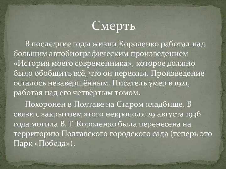 В последние годы жизни Короленко работал над большим автобиографическим произведением «История моего