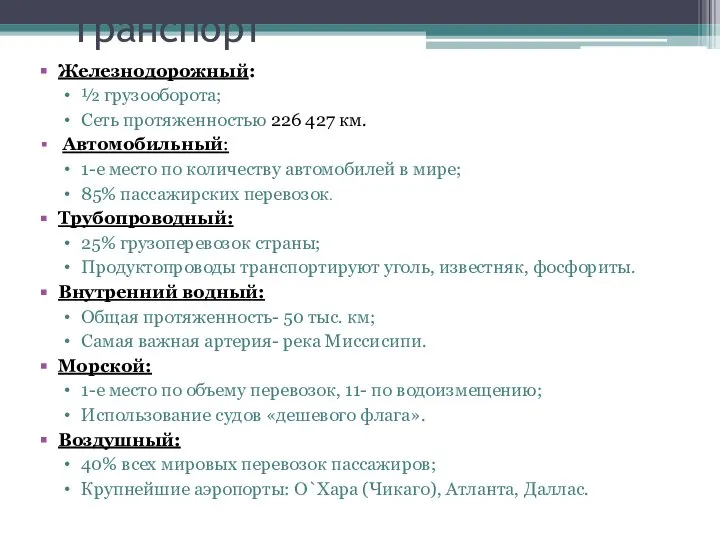 Транспорт Железнодорожный: ½ грузооборота; Сеть протяженностью 226 427 км. Автомобильный: 1-е место