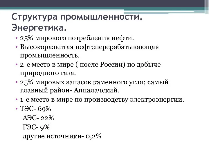 Структура промышленности. Энергетика. 25% мирового потребления нефти. Высокоразвитая нефтеперерабатывающая промышленность. 2-е место