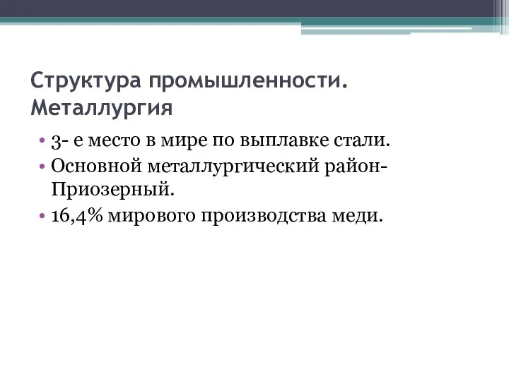 Структура промышленности. Металлургия 3- е место в мире по выплавке стали. Основной