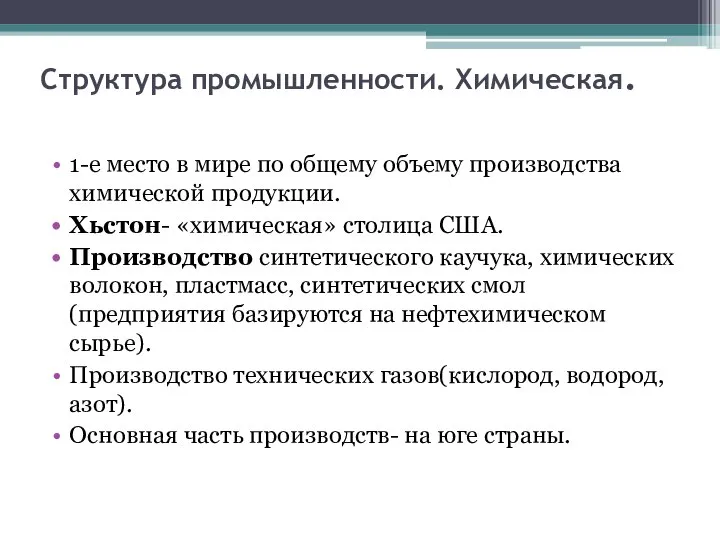 Структура промышленности. Химическая. 1-е место в мире по общему объему производства химической