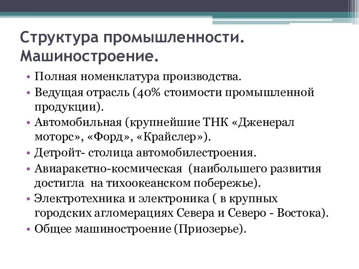 Структура промышленности. Машиностроение. Полная номенклатура производства. Ведущая отрасль (40% стоимости промышленной продукции).