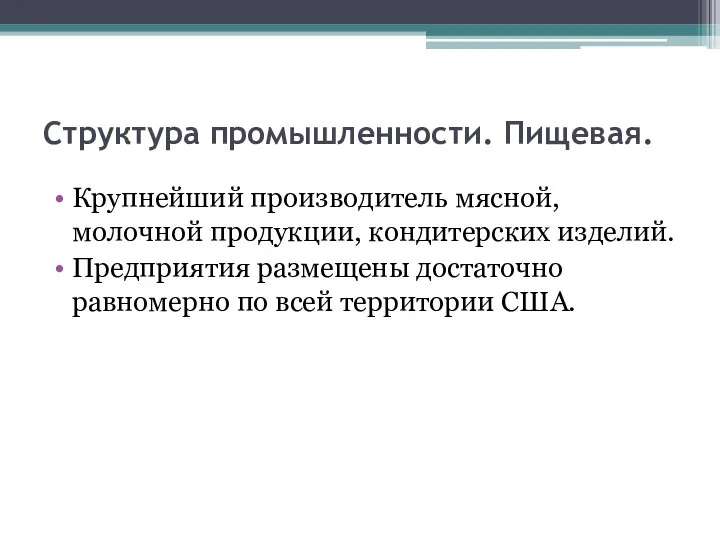 Структура промышленности. Пищевая. Крупнейший производитель мясной, молочной продукции, кондитерских изделий. Предприятия размещены