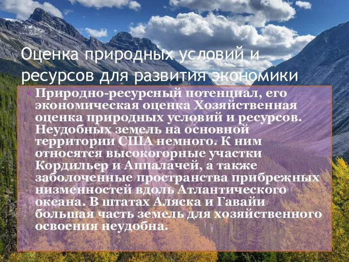 Оценка природных условий и ресурсов для развития экономики Природно-ресурсный потенциал, его экономическая