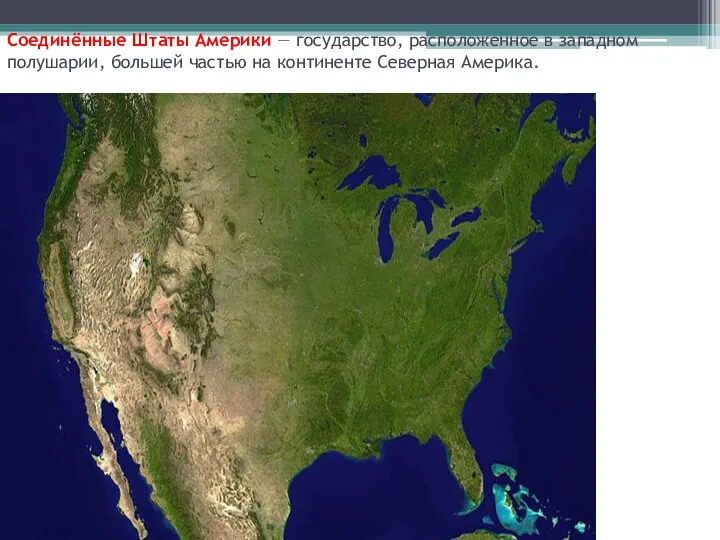 Соединённые Штаты Америки — государство, расположенное в западном полушарии, большей частью на континенте Северная Америка.