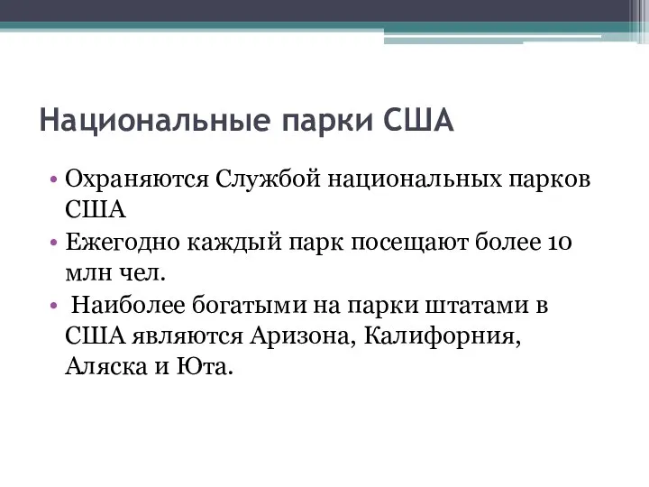 Национальные парки США Охраняются Службой национальных парков США Ежегодно каждый парк посещают