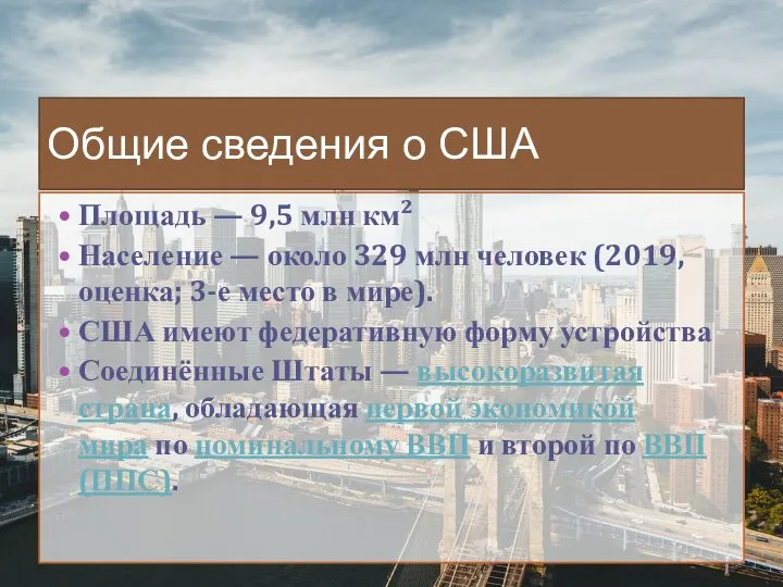 Общие сведения о США Площадь — 9,5 млн км² Население — около