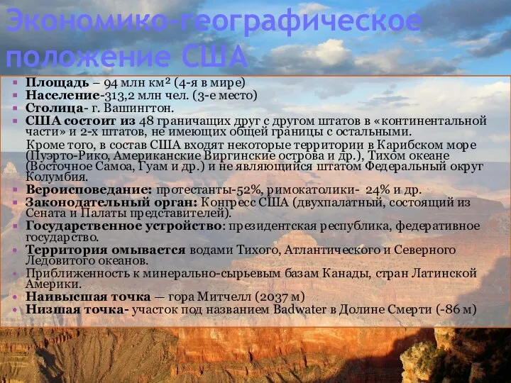 Экономико-географическое положение США Площадь – 94 млн км² (4-я в мире) Население-313,2