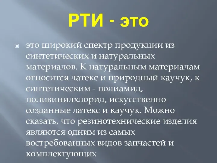 РТИ - это это широкий спектр продукции из синтетических и натуральных материалов.