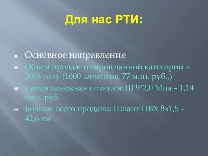 Для нас РТИ: Основное направление Объем продаж товаров данной категории в 2018