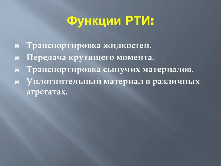 Функции РТИ: Транспортировка жидкостей. Передача крутящего момента. Транспортировка сыпучих материалов. Уплотнительный материал в различных агрегатах.