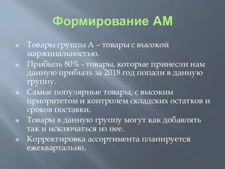 Формирование АМ Товары группы А – товары с высокой маржинальностью. Прибыль 80%