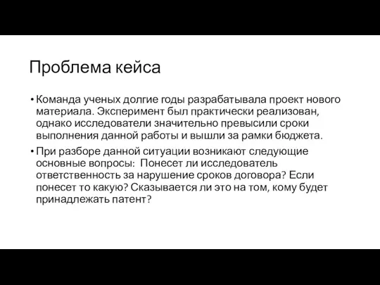 Проблема кейса Команда ученых долгие годы разрабатывала проект нового материала. Эксперимент был