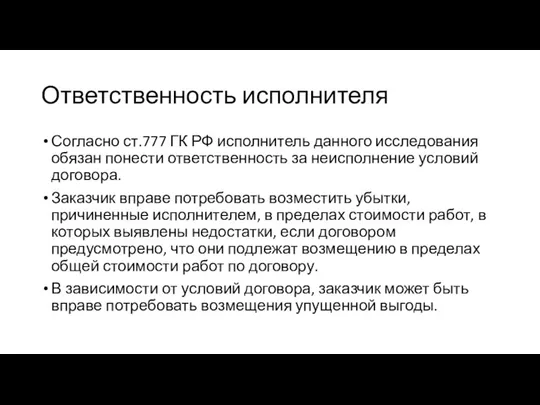 Ответственность исполнителя Согласно ст.777 ГК РФ исполнитель данного исследования обязан понести ответственность