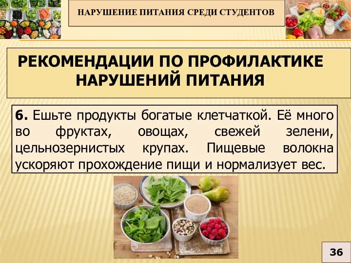 6. Ешьте продукты богатые клетчаткой. Её много во фруктах, овощах, свежей зелени,