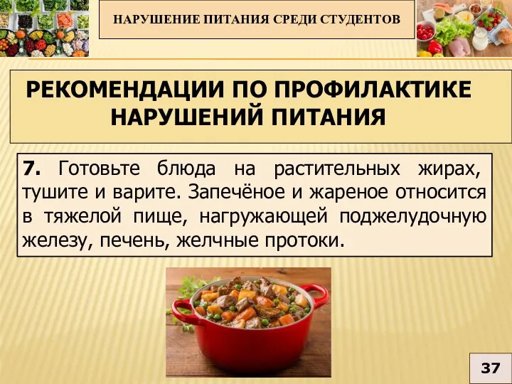 7. Готовьте блюда на растительных жирах, тушите и варите. Запечёное и жареное