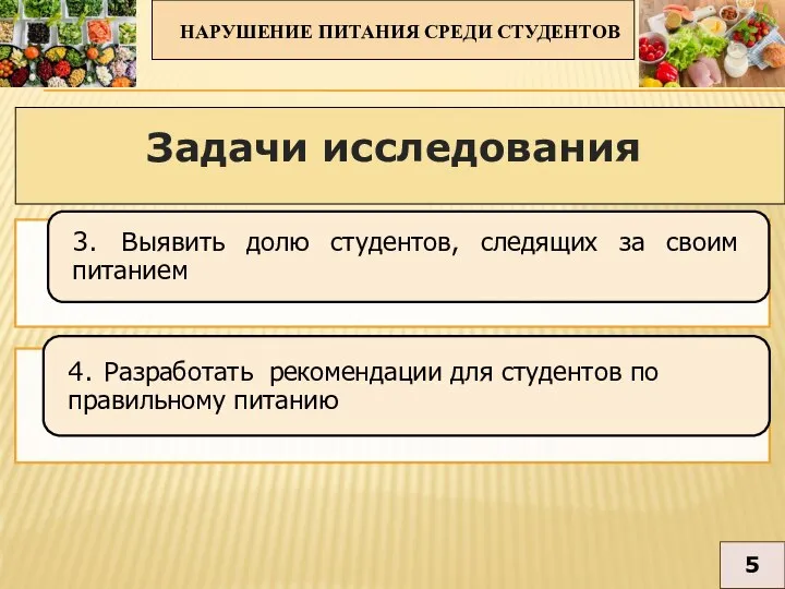 НАРУШЕНИЕ ПИТАНИЯ СРЕДИ СТУДЕНТОВ 5 Задачи исследования