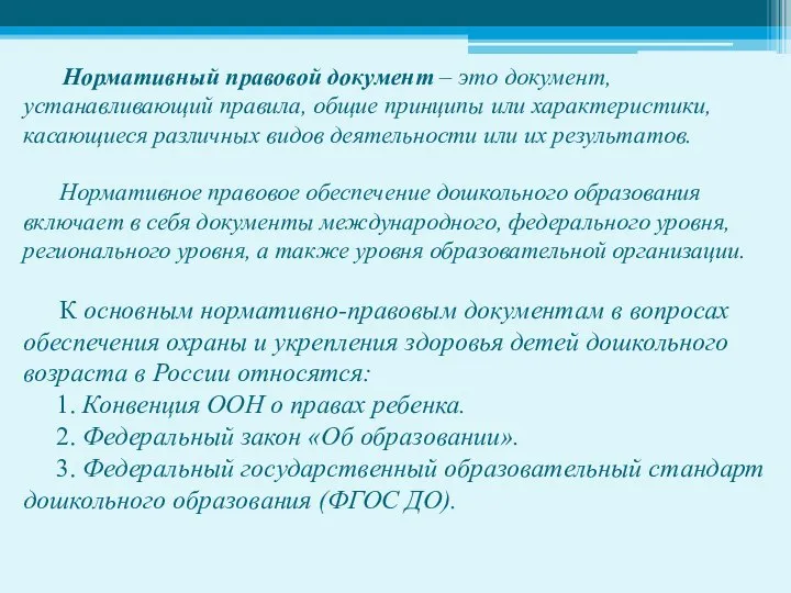 Нормативный правовой документ – это документ, устанавливающий правила, общие принципы или характеристики,