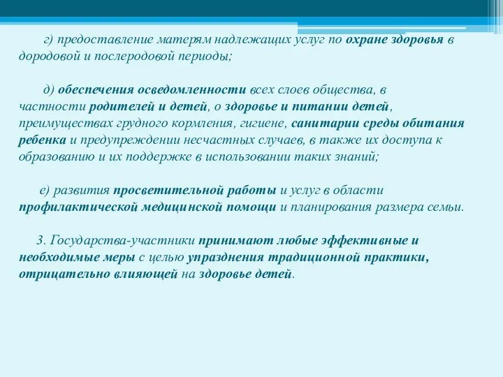 г) предоставление матерям надлежащих услуг по охране здоровья в дородовой и послеродовой