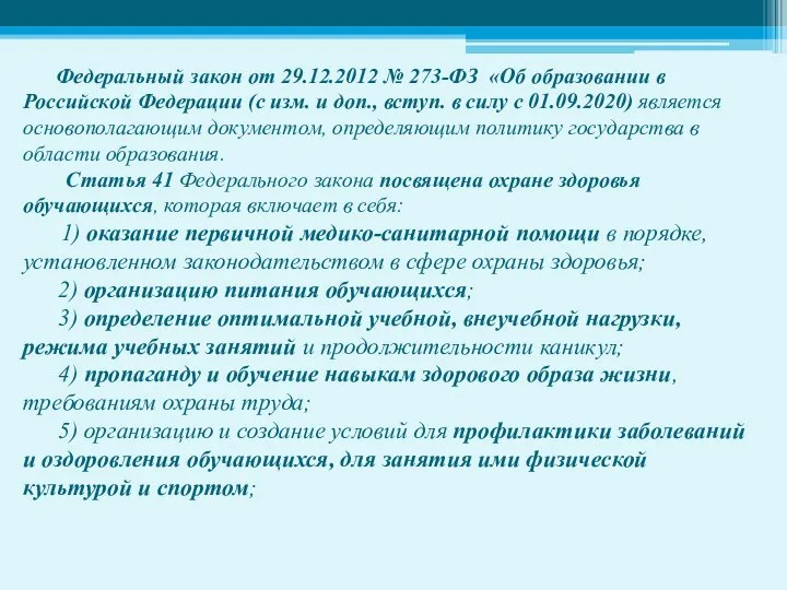 Федеральный закон от 29.12.2012 № 273-ФЗ «Об образовании в Российской Федерации (с