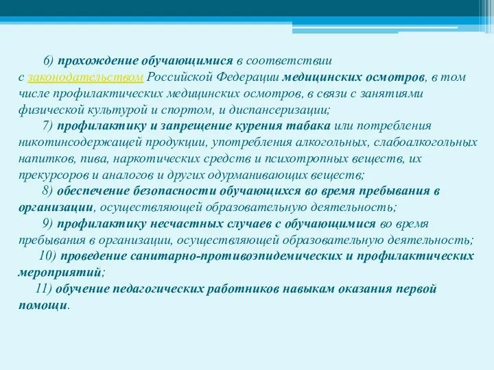 6) прохождение обучающимися в соответствии с законодательством Российской Федерации медицинских осмотров, в