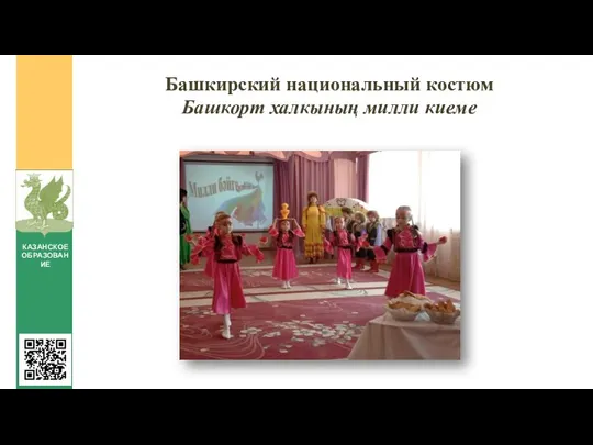 Башкирский национальный костюм Башкорт халкының милли киеме КАЗАНСКОЕ ОБРАЗОВАНИЕ