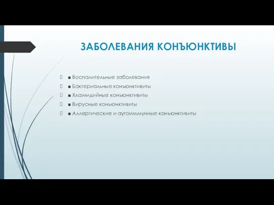 ЗАБОЛЕВАНИЯ КОНЪЮНКТИВЫ ■ Воспалительные заболевания ■ Бактериальные конъюнктивиты ■ Хламидийные конъюнктивиты ■