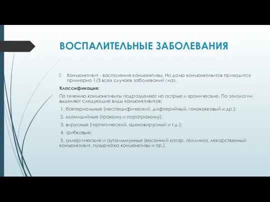 ВОСПАЛИТЕЛЬНЫЕ ЗАБОЛЕВАНИЯ Конъюнктивит - воспаление конъюнктивы. На долю конъюнктивитов приходится примерно 1/3