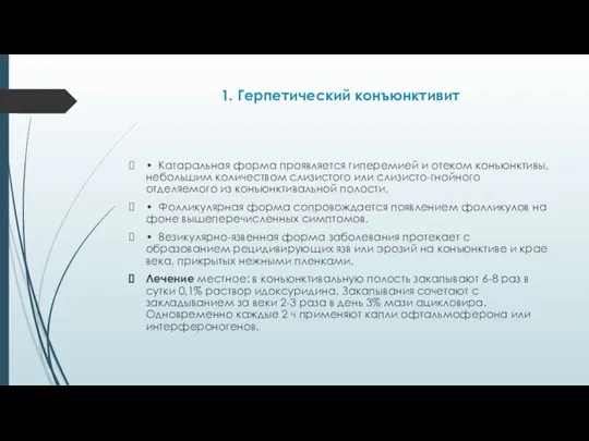 1. Герпетический конъюнктивит • Катаральная форма проявляется гиперемией и отеком конъюнктивы, небольшим