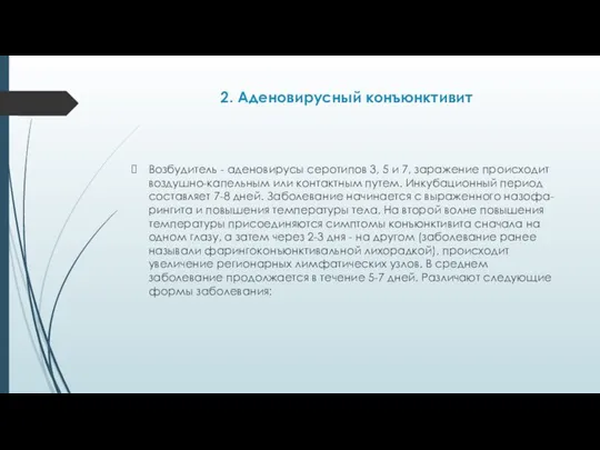 2. Аденовирусный конъюнктивит Возбудитель - аденовирусы серотипов 3, 5 и 7, заражение