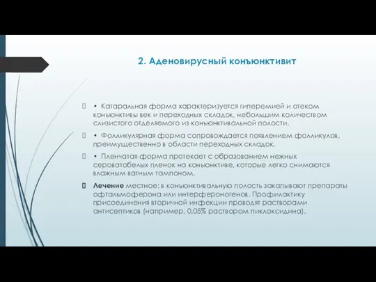 2. Аденовирусный конъюнктивит • Катаральная форма характеризуется гиперемией и отеком конъюнктивы век