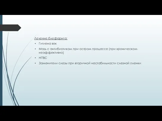 Лечение блефарита: Гигиена век Мазь с антибиотиком при остром процессе (при хроническом-неэффективно)