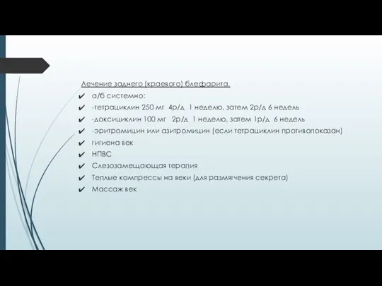 Лечение заднего (краевого) блефарита. а/б системно: -тетрациклин 250 мг 4р/д 1 неделю,