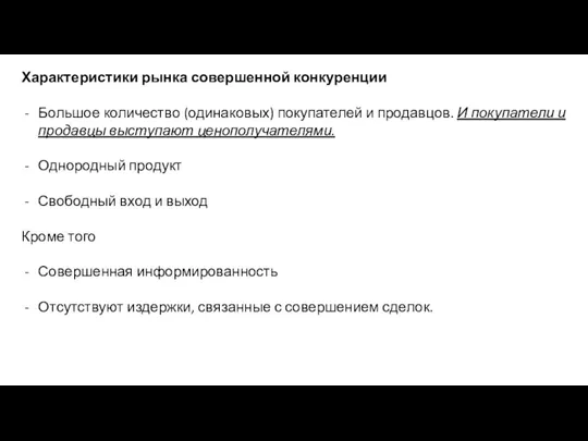 Характеристики рынка совершенной конкуренции Большое количество (одинаковых) покупателей и продавцов. И покупатели