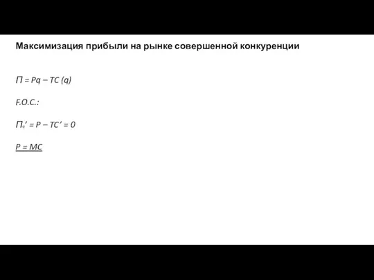 Максимизация прибыли на рынке совершенной конкуренции П = Pq – TC (q)