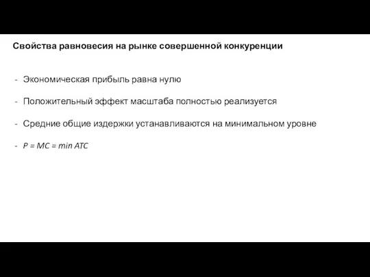 Свойства равновесия на рынке совершенной конкуренции Экономическая прибыль равна нулю Положительный эффект