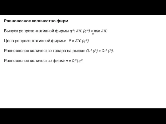 Равновесное количество фирм Выпуск репрезентативной фирмы q*: ATC (q*) = min ATC