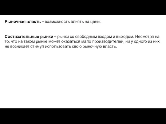 Рыночная власть – возможность влиять на цены. Состязательные рынки – рынки со