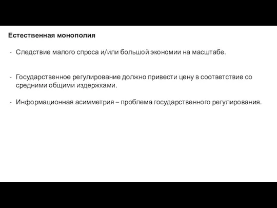 Естественная монополия Следствие малого спроса и/или большой экономии на масштабе. Государственное регулирование